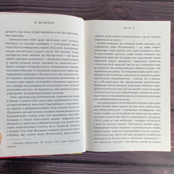 Метавсесвіт. Як він змінить нашу реальність. Болл М. 169868 фото
