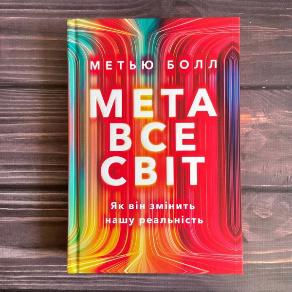 Метавсесвіт. Як він змінить нашу реальність. Болл М. 169868 фото