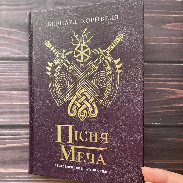 Пісня меча. Книга 4. Саксонські хроніки. Корнвелл Б. 169369 фото