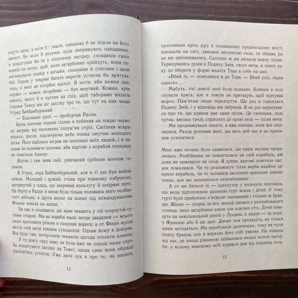 Пісня меча. Книга 4. Саксонські хроніки. Корнвелл Б. 169369 фото