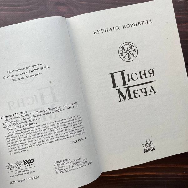 Пісня меча. Книга 4. Саксонські хроніки. Корнвелл Б. 169369 фото