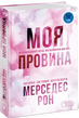 Моя провина. Рон М. 171369 фото