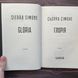 Глорія. Книга 2.5. Сімоне С. 171127 фото 3