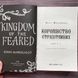 Королівство Страхітливих. Книга 3. Маніскалко К. 170070 фото 3