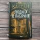 Людина в лабіринті.Книга 3. Каррізі Д. 170225 фото 1