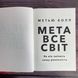 Метавсесвіт. Як він змінить нашу реальність. Болл М. 169868 фото 2