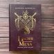 Пісня меча. Книга 4. Саксонські хроніки. Корнвелл Б. 169369 фото 1