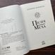 Пісня меча. Книга 4. Саксонські хроніки. Корнвелл Б. 169369 фото 3