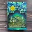 Кам&rsquo;яні небеса. Розламана земля. Книга 3. Джемісін Н. К.