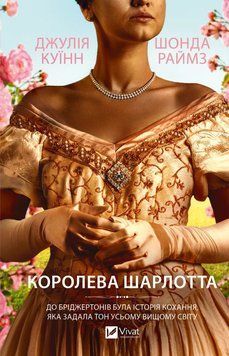 Бріджертони. Королева Шарлотта. Куїнн Дж. (Передзамовлення) 171313 фото