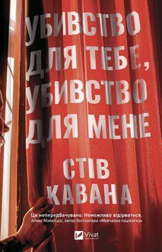 Убивство для тебе, убивство для мене. Кавана С.  171213 фото