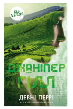 Джаніпер Гілл. Книга 2. Перрі Д. (Передзамовлення) 171456 фото