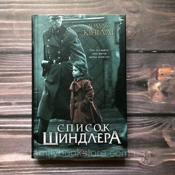Список Шиндлера. Кініллі Т. 163660 фото