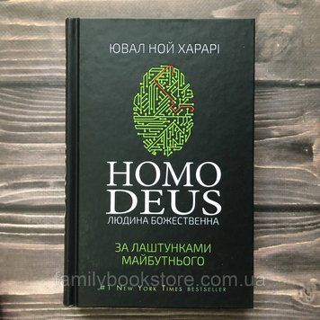 Homo Deus. За лаштунками майбутнього. Харарі Ю.Н. 163041 фото