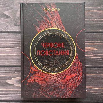 Червоне повстання. Браун П. 170106 фото
