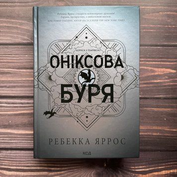 Оніксова буря.Яррос Р. 170608 фото