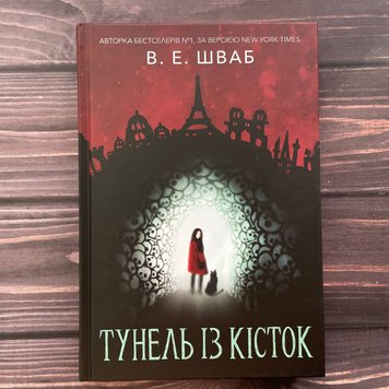 Тунель із кісток. Шваб В.Е. 170056 фото