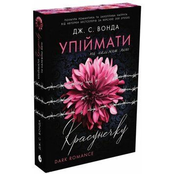 Ти належиш мені. Упіймати красунечку. Вонда Дж.С. 171062 фото