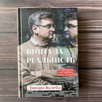 Війна за реальність.Як перемагати у світі фейків, правд і спільнот. Кулеба Д. 169405 фото