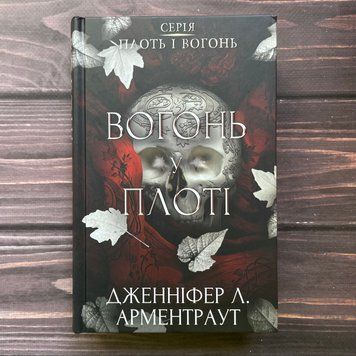 Вогонь у плоті. Плоть і вогонь. Книга 3. Арментраут Дж. 170461 фото