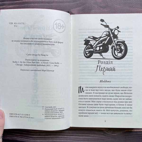 Через гріх я воскресаю: Частина друга. Райлі К. 170561 фото