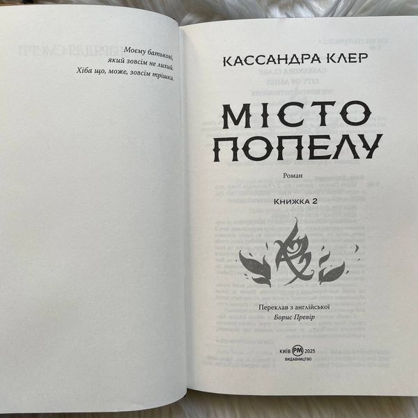 Місто Попелу. Клер К. 170312 фото