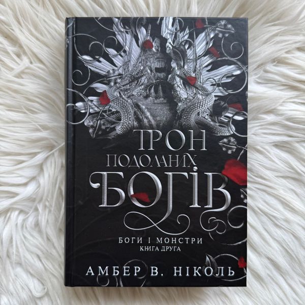 Трон подоланих богів. Книга 2. Ніколь А.В. 170511 фото