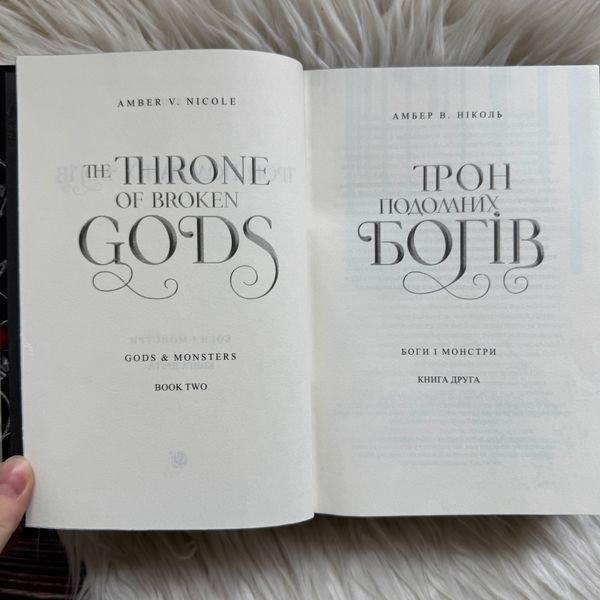Трон подоланих богів. Книга 2. Ніколь А.В. 170511 фото