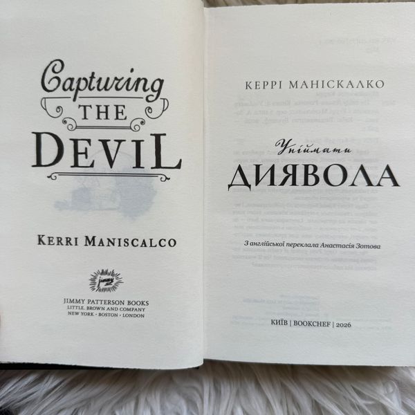 Упіймати диявола. Книга 4. Маніскалко К. 171363 фото