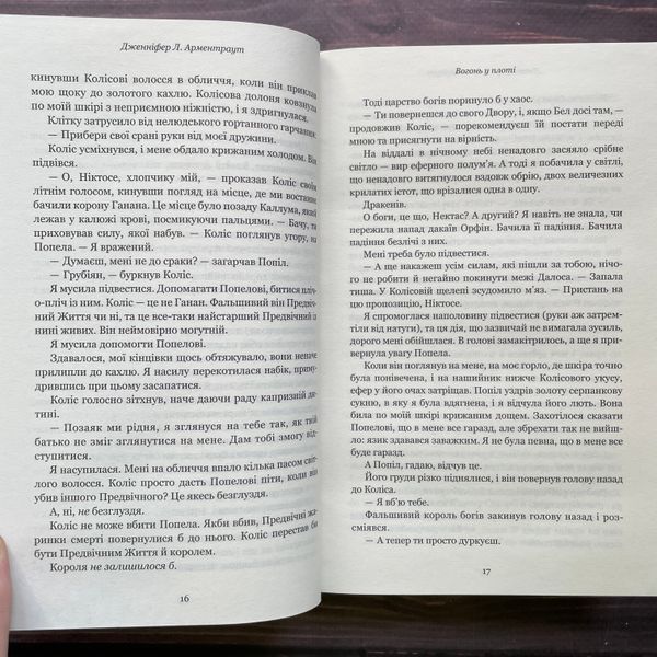 Вогонь у плоті. Плоть і вогонь. Книга 3. Арментраут Дж. 170461 фото