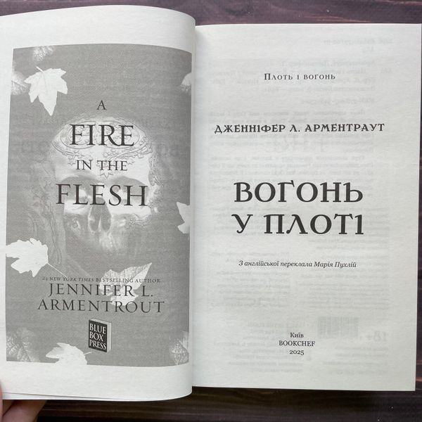 Вогонь у плоті. Плоть і вогонь. Книга 3. Арментраут Дж. 170461 фото