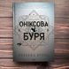 Оніксова буря.Яррос Р. 170608 фото 1