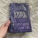 Вчена-Ворон. Годжсон А. 170810 фото 4