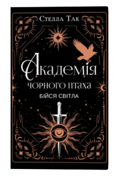 Бійся світла. Книга 2. Так С. (Передзамовлення) 171457 фото