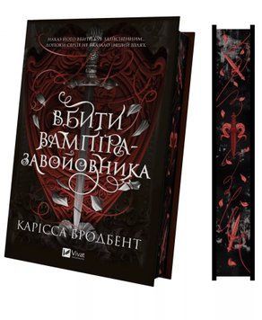 Вбити вампіра-завойовника. Книга 2.5. Бродбент К. (Передзамовлення) 171314 фото