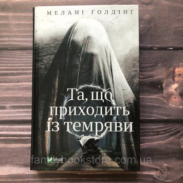 Та, що приходить із темряви.Мелани Г. 163331 фото