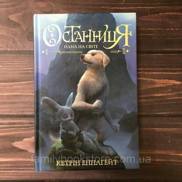 Останниця. Одна на світі. Книга 1. Епплгейт К. 163855 фото