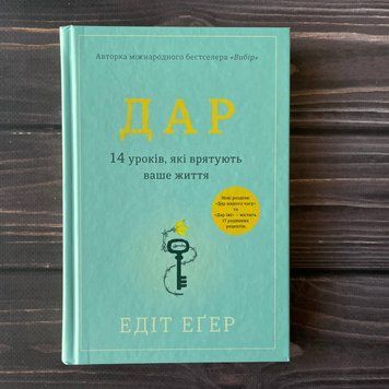 Дар. 14 уроків, які врятують ваше життя. Еґер Е.І 169406 фото