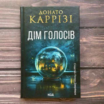Дім голосів. Пьетро Джербер. Книга 1. Каррізі Д. 169907 фото