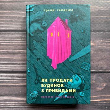 Як продати будинок з привидами. Гендрікс Г. 170659 фото