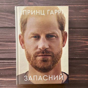 Запасний. Мемуари Принца Гаррі, Герцога Сассекського. Маунтбеттен-Віндзор Г. 169608 фото