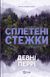 Сплетені стежки. Перрі Д.