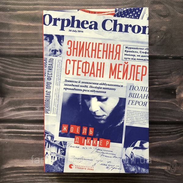 Зникнення Стефані Мейлер. Діккер Ж. 162825 фото