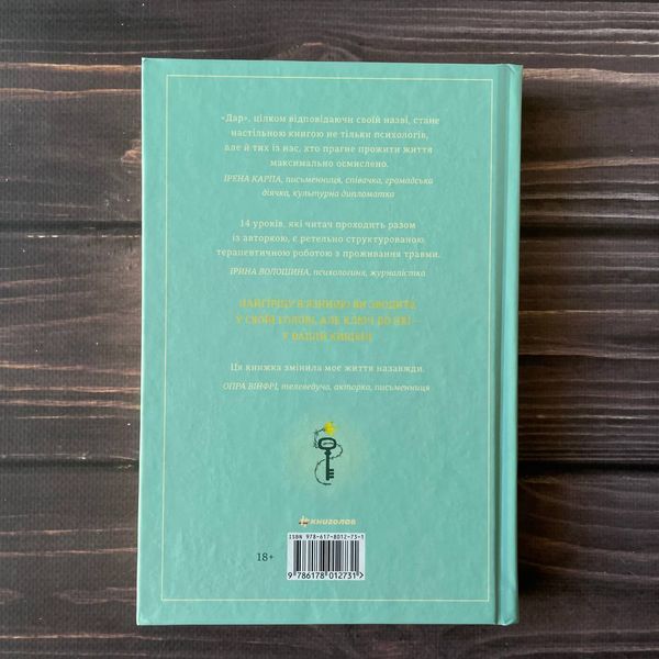 Дар. 14 уроків, які врятують ваше життя. Еґер Е.І 169406 фото