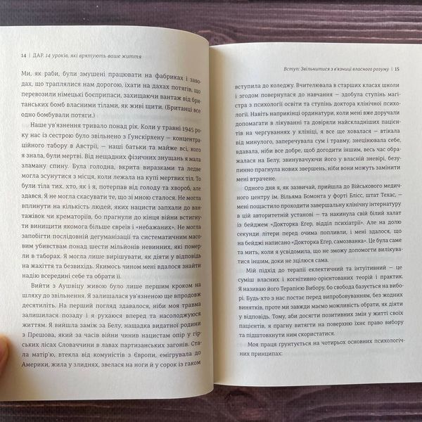 Дар. 14 уроків, які врятують ваше життя. Еґер Е.І 169406 фото