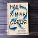 Наші хімічні серця. Сазерленд К. 163914 фото 1