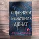 Спільнота бездушних дівчат. Стіве Л. 170512 фото 1