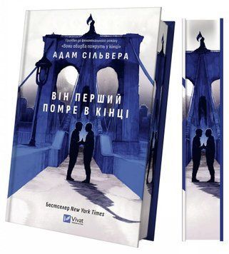 Він перший помре в кінці. Сільвера А. 171215 фото