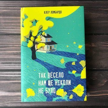 Так весело нам ще ніколи не було. Ломбардо К. 164057 фото