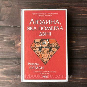 Людина, яка померла двічі.Книга 2. Осман Р. 169107 фото